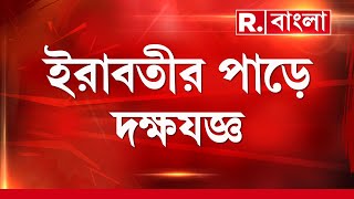 ইরাবতীর পাড়ে দক্ষযজ্ঞ। আগেই পৌঁছেছিল আরাকানরা। এবার দাপাদাপি শুরু কাচিনদেরও।