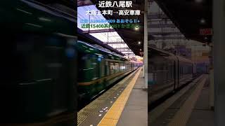 近鉄八尾駅　大阪上本町駅→高安車庫　あおぞらⅡ+かぎろひ　近鉄15200系PN09+近鉄15400系PN51