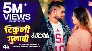 #video2023 TIKULI GULABI | Latest Bhojpuri Song 2023 | TunTun Yadav, Antra Singh Priyanka T-Series
