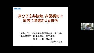 「高分子を非接触・非侵襲的に皮内に浸透させる技術」徳島大学　大学院医歯薬学研究部　薬学域　薬科学部門　創薬科学系　衛生薬学　教授　小暮 健太朗