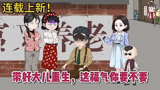 💕现代动画 | 连载更新【带好大儿重生，这福气你要不要】霸道女总裁穿成恋爱脑？ 出轨渣男、恶毒婆婆、一肚子坏水的小姑子、自私娘家！这样的福气，给你要不要？#蔓蔓动画