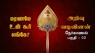 அறிவு வடிவினன் - நேர்காணல் பகுதி 02