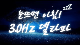 🎵 불면증 완치 | 잠잘때 듣는 음악 | 10분 후 깊은수면 | 3.0Hz 델타파 | 8시간 연속재생 | 5분 후 화면 꺼짐 | 잠잘오는음악