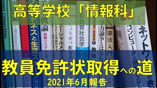 高校「情報科」教員免許状取得への道（2021年6月報告）～佛教大学通信課程