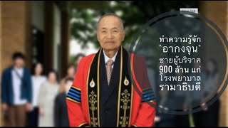 รู้จัก อากงจุน จากเด็กกวาดพื้นสู่ชายผู้บริจาคเงิน 900 ล้านบาท ให้โรงพยาบาลรามาธิบดี