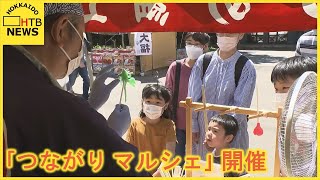 北海道を元気に！「つながりマルシェ」札幌で開催　滝野すずらん丘陵公園