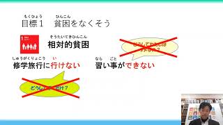 SDGsを学ぼう・目標１「貧困をなくそう」