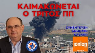 #ΚΑΖΑΚΗΣ: Κλιμακώνεται ο 3ος Παγκόσμιος Πόλεμος - Συνέντευξη Ράδιο ΙΟΝΙΟΝ - 11/10/23