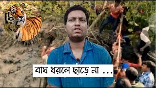 বিপদ যেখানে পদে পদে l বাঘে মানুষে জীবন গল্প l Real life in Sundarban @Amazingnatureandlife