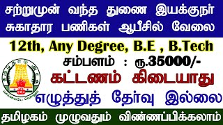 மாவட்ட துணை இயங்குநர் சுகாதார பணிகள் அலுவலகத்தில் வேலைவாய்ப்பு அறிவிப்பு