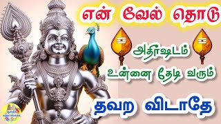 🔥என் வேல் தொடு💥அதிர்ஷடம் உன்னை தேடி வரும்🔥தவற விடாதே👍Murugan Speech n Tamil 💥Om Muruga Potri 🙏🙏