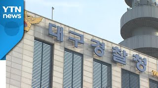 대구 경찰, 유치원 체육 강사 5살 원생 성추행 의혹 수사 / YTN