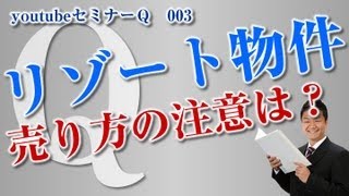 リゾート物件の売り方