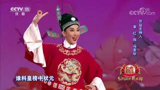 [梨园闯关我挂帅]黄梅戏《女驸马》选段 演唱：李红| CCTV戏曲