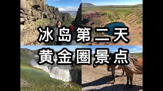 冰岛游记Iceland  • 第二天 黄金圈golden circle