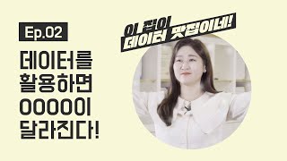 [데이터맛집 Ep.02] #데이터 를 똑똑하게 #활용하는방법! 데이터를 활용하면 0000이 달라진다! 정답공개~