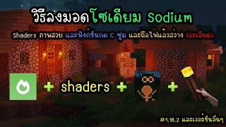 วิธีลงมอดโซเดียม Sodium กับ Shaders ภาพสวย และฟังก์ชั่นกด C ซูม และถือไฟแล้วสว่าง (ละเอียด)