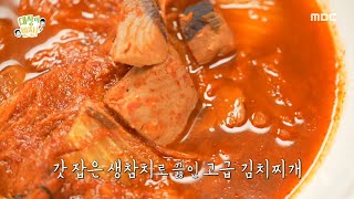 [대장이 반찬] 갓 잡은 생참치로 끓인 고급 김치찌개🤤 깊은 맛이 매력적인 생참치 김치찌개, MBC 241124 방송