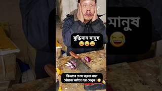 বুদ্ধিমান পুরুষ 😂 || Funny shorts || #shorts  #bangla #funny