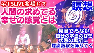 垣根をなくして、時空を超えて、永遠の今に【ハッピーちゃん】Happyになる話しと瞑想❣何者でもない本当の自分の存在状態に、螺旋階段を降りてく瞑想❣2ndLIVEの2日目💖htl