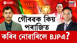 LIVE | BAAD-BIBAD | গৌৰৱক কিয় পৰাজিত কৰিব নোৱাৰিলে BJPএ?  '২৬ত কি হ'ব কংগ্ৰেছৰ, BJPএ কিমান পাব? N18L