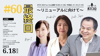 ポストコロナon-line会議 #60