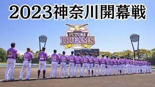 2023神奈川開幕戦