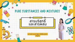 สารบริสุทธิ์และสารผสม | วิทยาศาสตร์ ม.1