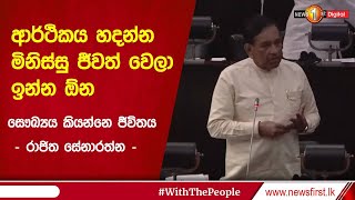 ආර්ථිකය හදන්න මිනිස්සු ජීවත් වෙලා ඉන්න ඕන - සෞඛ්‍යය කියන්නෙ ජීවිතය - රාජිත සේනාරත්න -