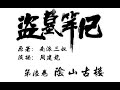 《盜墓筆記6： 陰山古樓》有聲小說 第001集（盗墓笔记6之 阴山古楼35集全）