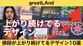 7/4 上がり続けてるデザイン！2022年から2024年にかけてずっと値段が右肩上がりなデザイン10選！オールジャンルでご紹介！ヴィンテージTシャツ