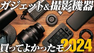 2024年買って良かったもの ガジェット＆撮影編集機器