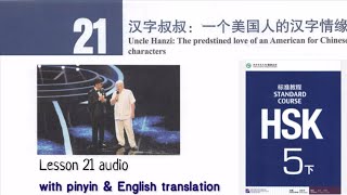 hsk5 下 lesson 21 audio with pinyin and English translation | 汉字叔叔：一个美国人的汉字情缘