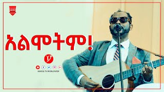 አልሞትም ልዩ አምልኮ ከዘማሪ አገኘው ይደግ ጋር JAN 29 2020 MARSIL TV WORLDWIDE