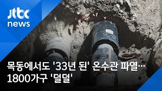 목동에서도 '33년 된' 온수관 파열…1800가구 '덜덜'