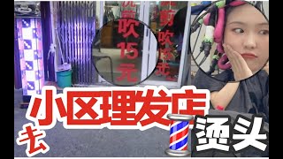 发量爆炸｜羊毛卷成功上岸还是翻车？小区tony烫头技术咋样