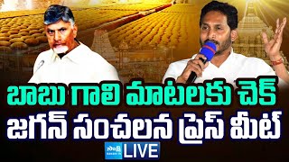 LIVE : వైఎస్ జగన్ కీలక ప్రెస్ మీట్ | YS Jagan Sensational Press Meet | Chandrababu | @SakshiTV