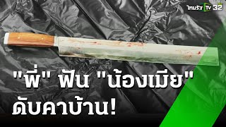 พี่เขยฟันน้องเมียดับ ปมเงินวิ่งงานไรเดอร์ | 2 ต.ค. 67 | ข่าวเที่ยงไทยรัฐ