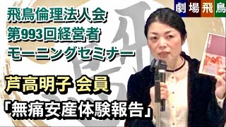 飛鳥倫理法人会第993回経営者モーニングセミナー：芦高明子会員