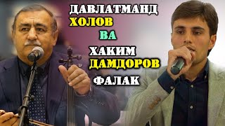 Давлатманд Холов ва Хаким Дамдоров Фалак 2020 / Davlatmand \u0026 Hakim Falak 2020