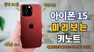 아이폰15와 15 프로 그리고 애플워치9과 울트라2까지 \