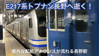 【廃車回送】E217系ｸﾗY-1編成トップナンバーが長野へ… 駅員さんによる特別な発車アナウンス？でNNへ逝く