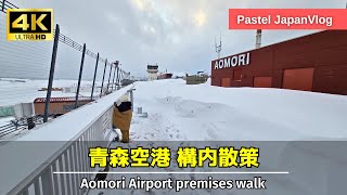 【大雪の青森県】雪降り積もる『青森空港』構内散策🛫A stroll around Aomori Airport during heavy snow