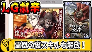 【LG劇辛登場！】霊凰の裏スキル解放で魏国を強化！？【#キングダム乱-kingdom】