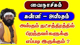 வைநாசிகம் ( கன்னி - அஸ்தம் ) அஸ்தம் நட்சத்திரத்தில் பிறந்தவர்களுக்கு எப்படி இருக்கும்