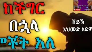 #ከችግር #በኋላ #ምቾት አለ  ان# مع# العسر# يسرا#Ethio #trsut #ኢትዮ #ትረስት