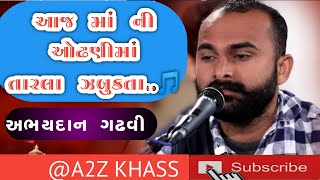 આજ માં ની ઓઢણીમાં તારલા ઝબકતા || અભયદાન ગઢવી || Abhaydan Gadhavi ||