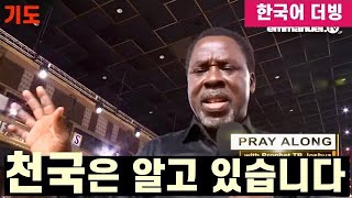 (기도) 티비 조슈아 TB Joshua l 천국은 알고 있습니다(한국어더빙)