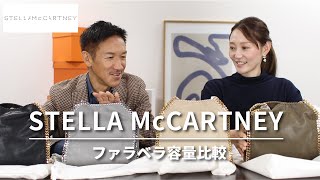 【ステラマッカートニー】ファラベラってどれくらい入る？サイズを徹底比較！カラバリも豊富【STELLA McCARTNEY】