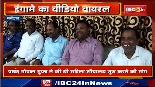 Manendragarh: Municipality Council की बैठक में हंगामा,Social Media में Viral हो रहा हंगामें का Video